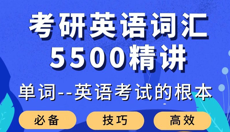 大强考研英语词汇5500精讲-副业宝典