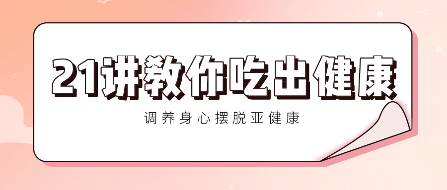 21讲教你吃出健康 调养身心-副业宝典