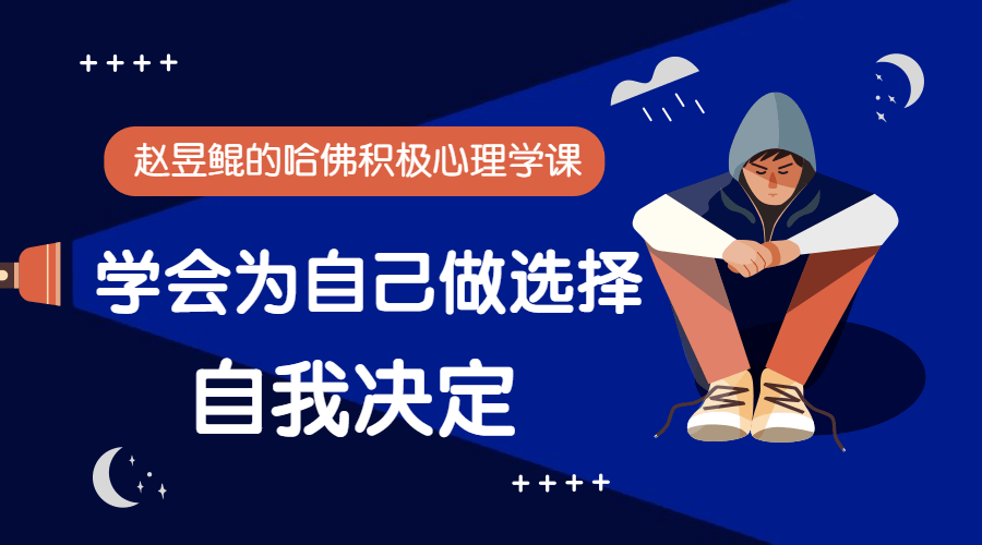 赵昱鲲：哈佛积极心理学课-副业宝典