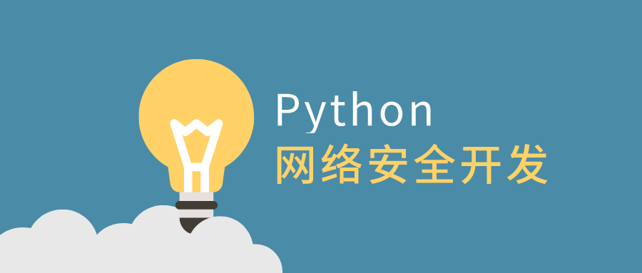 利用Python做网络安全开发-副业宝典