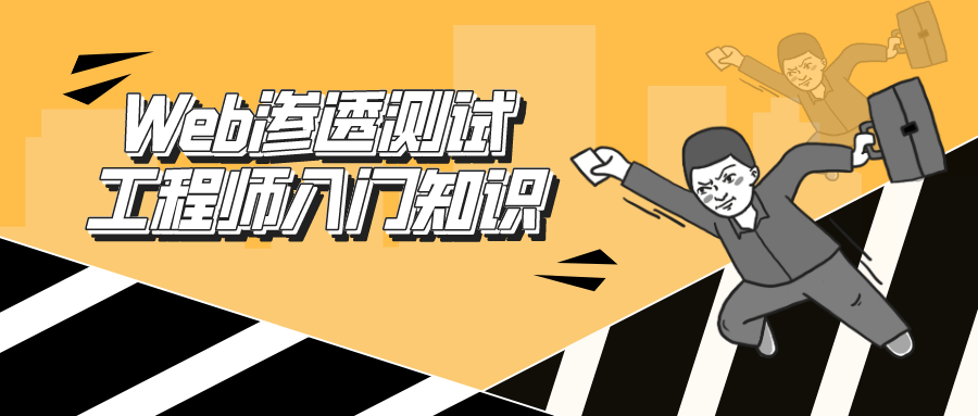 Web渗透测试工程师：入门知识-副业宝典