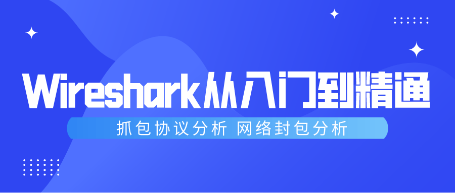 Wireshark抓包从入门到精通-副业宝典