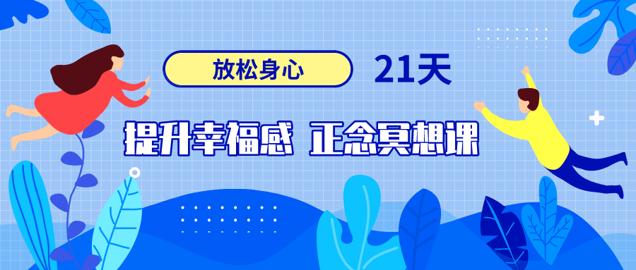 21天提升幸福感正念冥想课-副业宝典