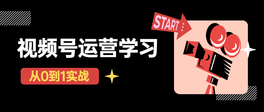 秋叶从0到1学视频号运营实操-副业宝典