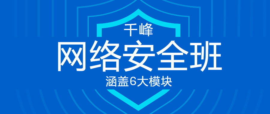 千峰教育网络安全VIP线上班-副业宝典