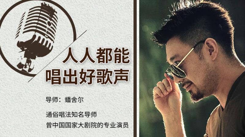 蟠舍尔：人人都能唱出好歌声-副业宝典