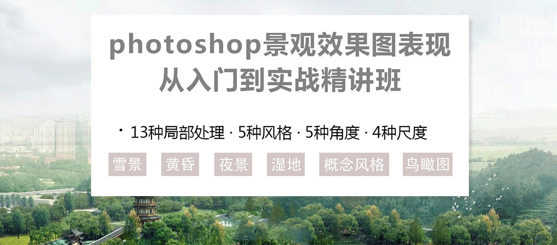 PS景观效果图表现入门到实战-副业宝典