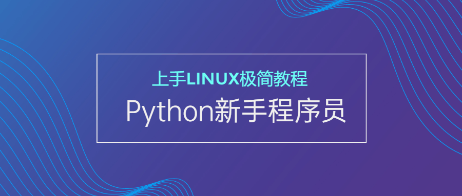 新手Python程序员上手Linux-副业宝典