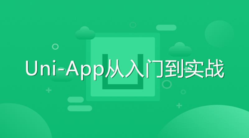 Uni-App从入门到实战教程-副业宝典