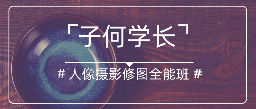 子何学长摄影人像修图全能班-副业宝典