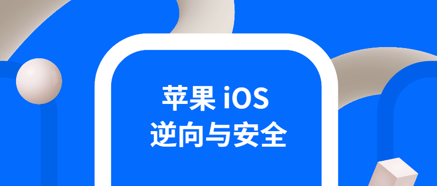 iOS逆向与安全 掌握分析技巧-副业宝典