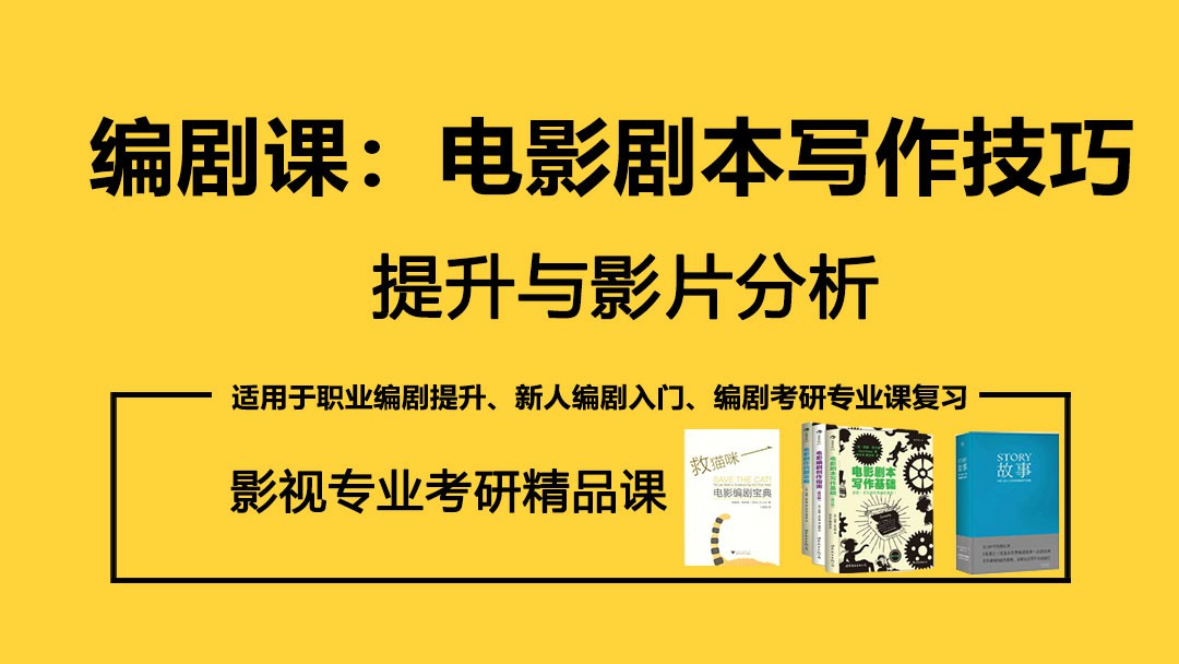 电影剧本写作技巧提升分析-副业宝典