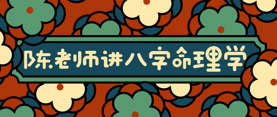 陈老师讲实用八字命理学-副业宝典