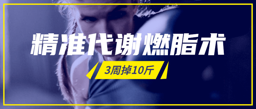 精准代谢燃脂术，3周掉10斤-副业宝典