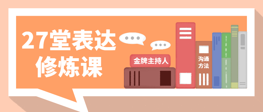 金牌主持人27堂表达修炼课-副业宝典