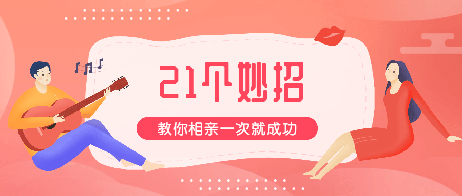 21招教你相亲一次就成功-副业宝典