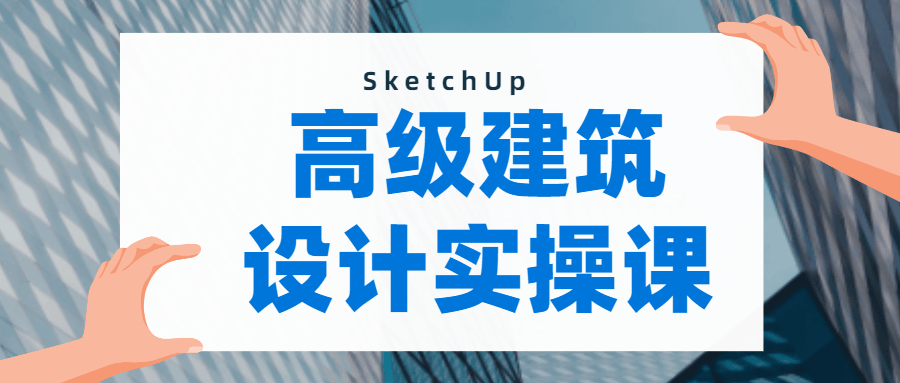 SketchUp建模：做出曲面模型-副业宝典