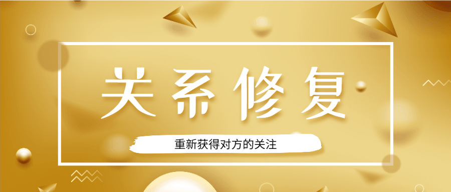 魅力男神系列之关系修复-副业宝典