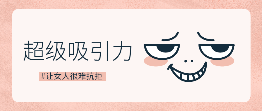 魅力男神系列之超级吸引力-副业宝典