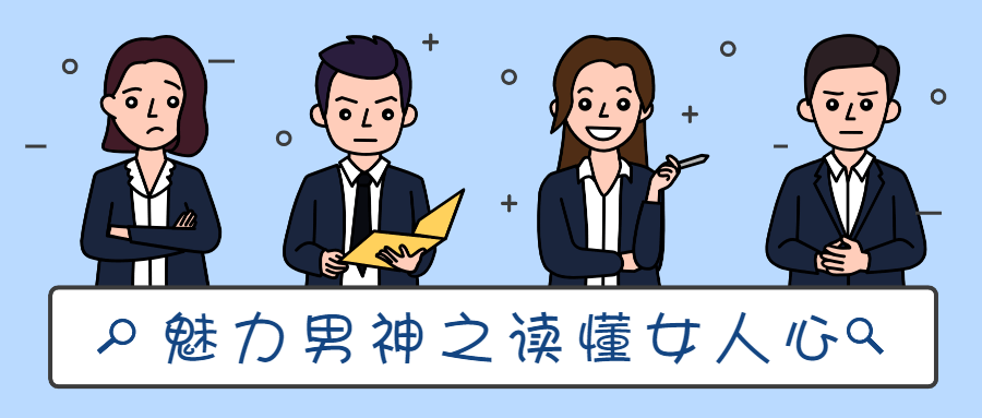 魅力男神系列之读懂女人心-副业宝典