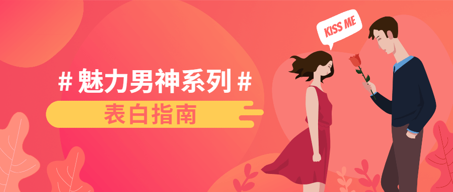 魅力男神系列之表白指南-副业宝典