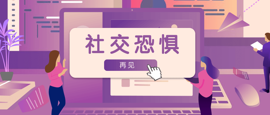 魅力男神系列之社交恐惧-副业宝典