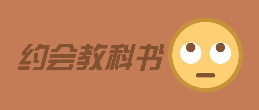 魅力男神系列之约会教科书-副业宝典