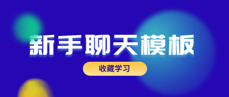 魅力男神系列之新手聊天模板-副业宝典