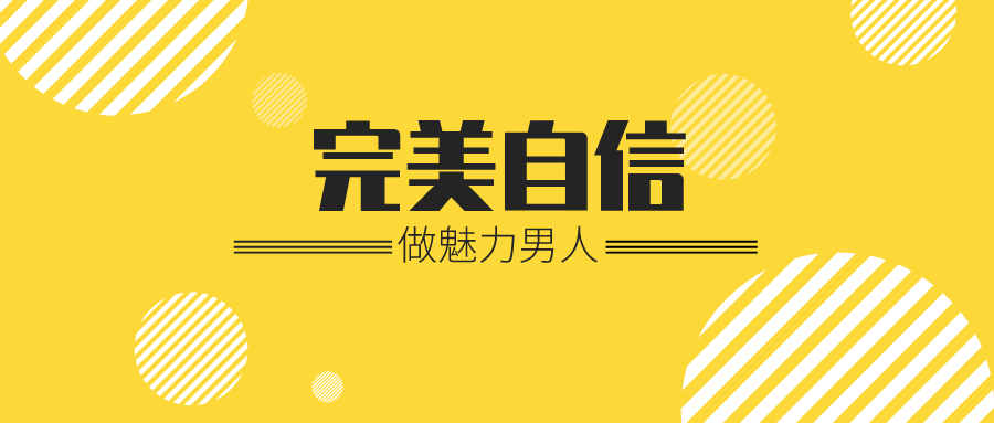 魅力男神系列之完美自信-副业宝典
