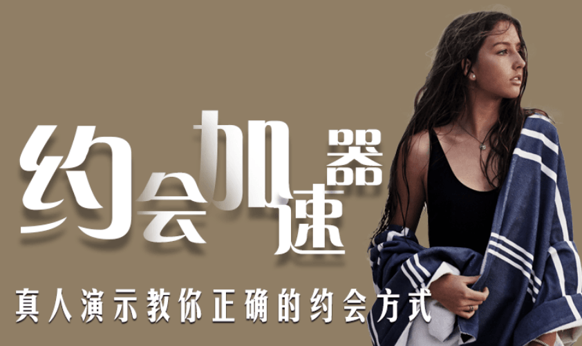 魅力男神系列之约会加速器-副业宝典