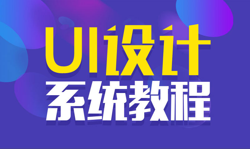 站酷UI设计系统自学教程-副业宝典