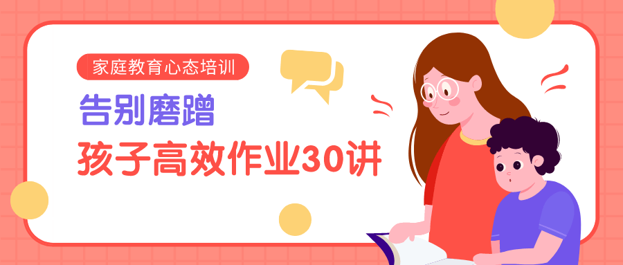 告别磨蹭,孩子高效作业30讲-副业宝典