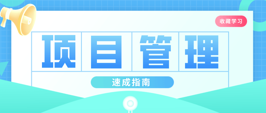 插坐学院：项目管理速成指南-副业宝典