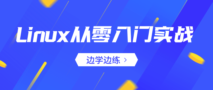 Linux从零入门实战：边学边练-副业宝典