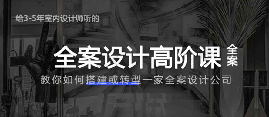 创业必备：全案设计高阶课-副业宝典