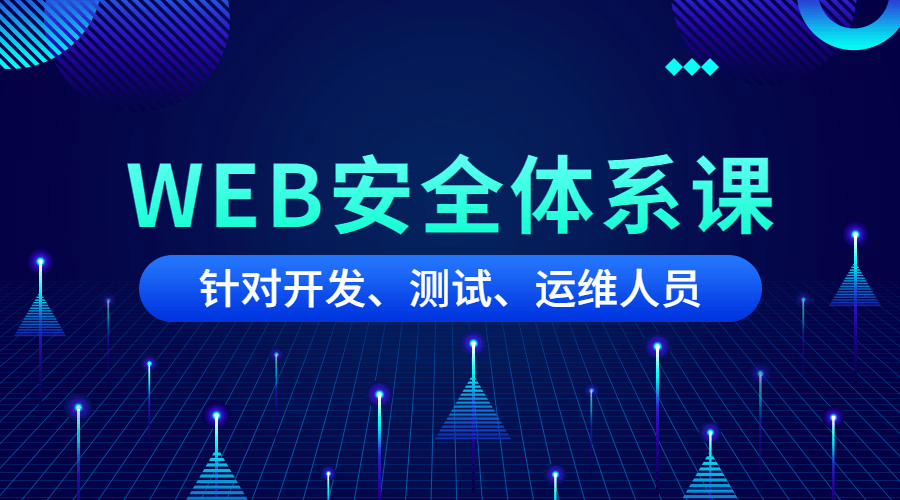 黑客之路WEB安全体系课-副业宝典