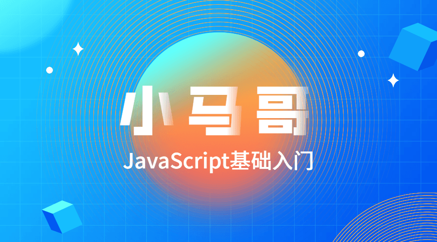 小马哥JavaScript基础入门-副业宝典
