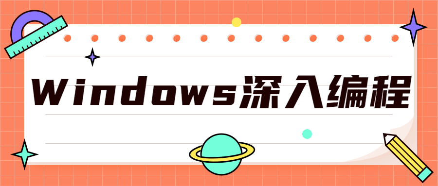 Windows深入编程全集课程-副业宝典