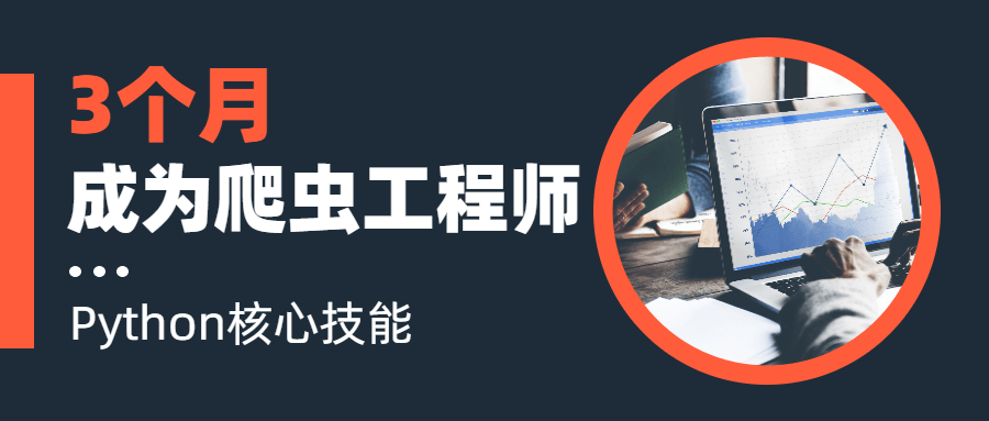 3个月成为Python爬虫工程师-副业宝典