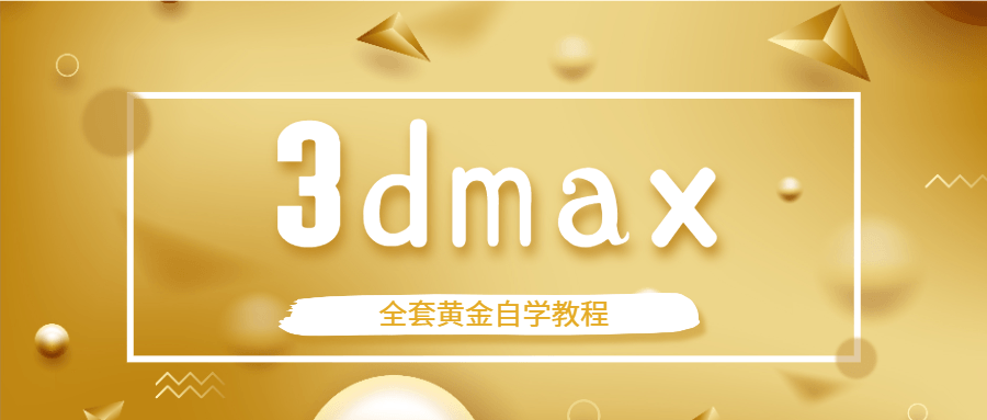 3dmax全套黄金自学教程-副业宝典