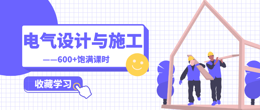 建筑电气设计与施工全专业-副业宝典