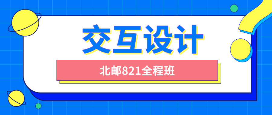 北邮交互设计821全程班-副业宝典