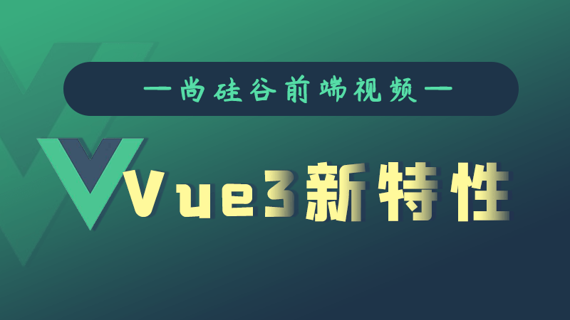 尚硅谷Vue3.0新特性教程-副业宝典
