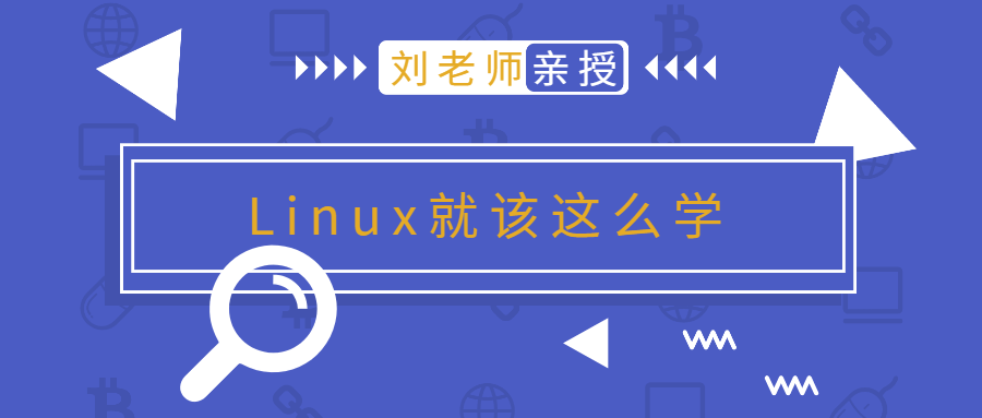 刘老师版Linux就该这么学-副业宝典