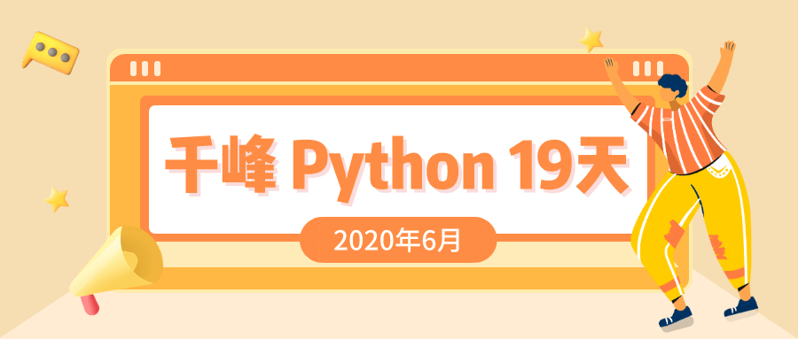 2020千锋Python课程19天-副业宝典