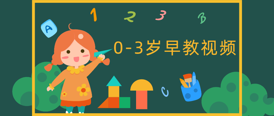 0-3岁早教中心互动游戏视频-副业宝典