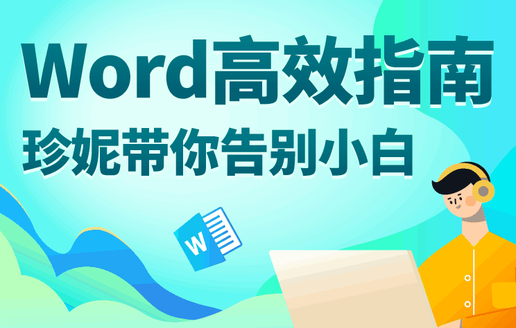 Word高效指南：带你告别小白-副业宝典