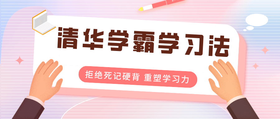 清华学霸学习法：拒绝死记硬背-副业宝典