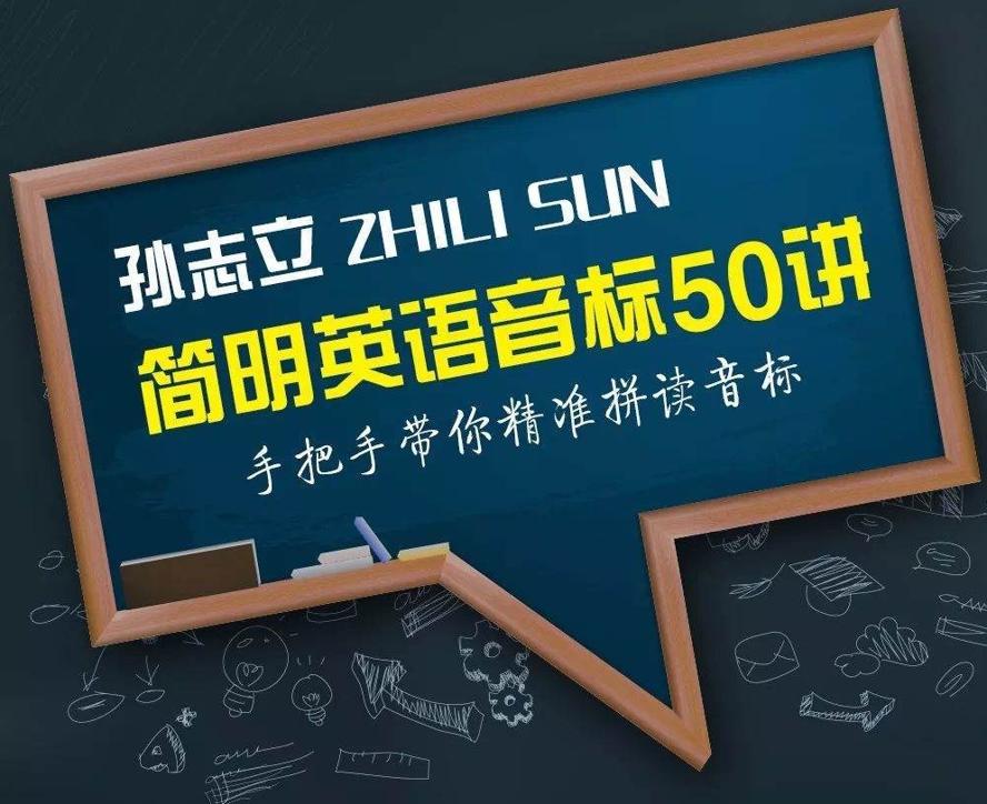孙志立简明英语音标50讲-副业宝典