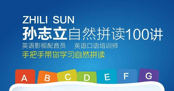 孙志立英语自然拼读100讲-副业宝典